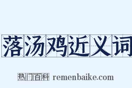 落汤鸡近义词是什么意思的图片